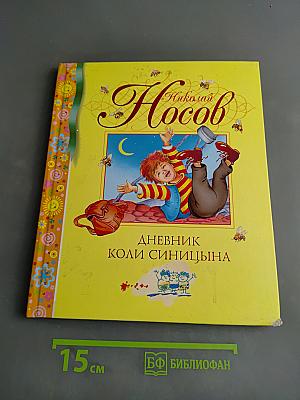 Дневник Коли Синицына