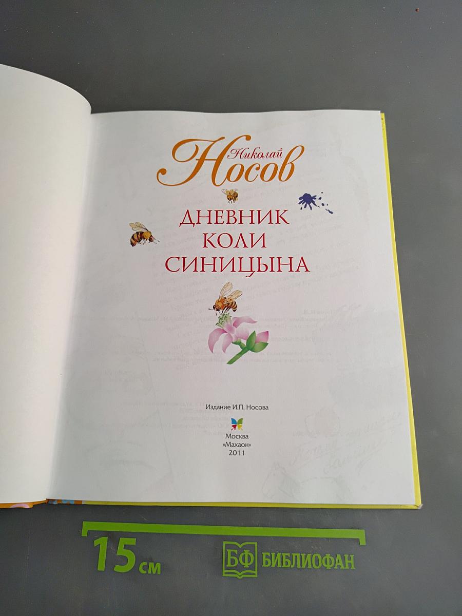 Дневник Коли Синицына