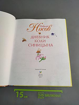 Дневник Коли Синицына