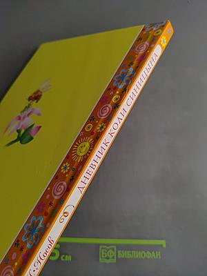 Дневник Коли Синицына