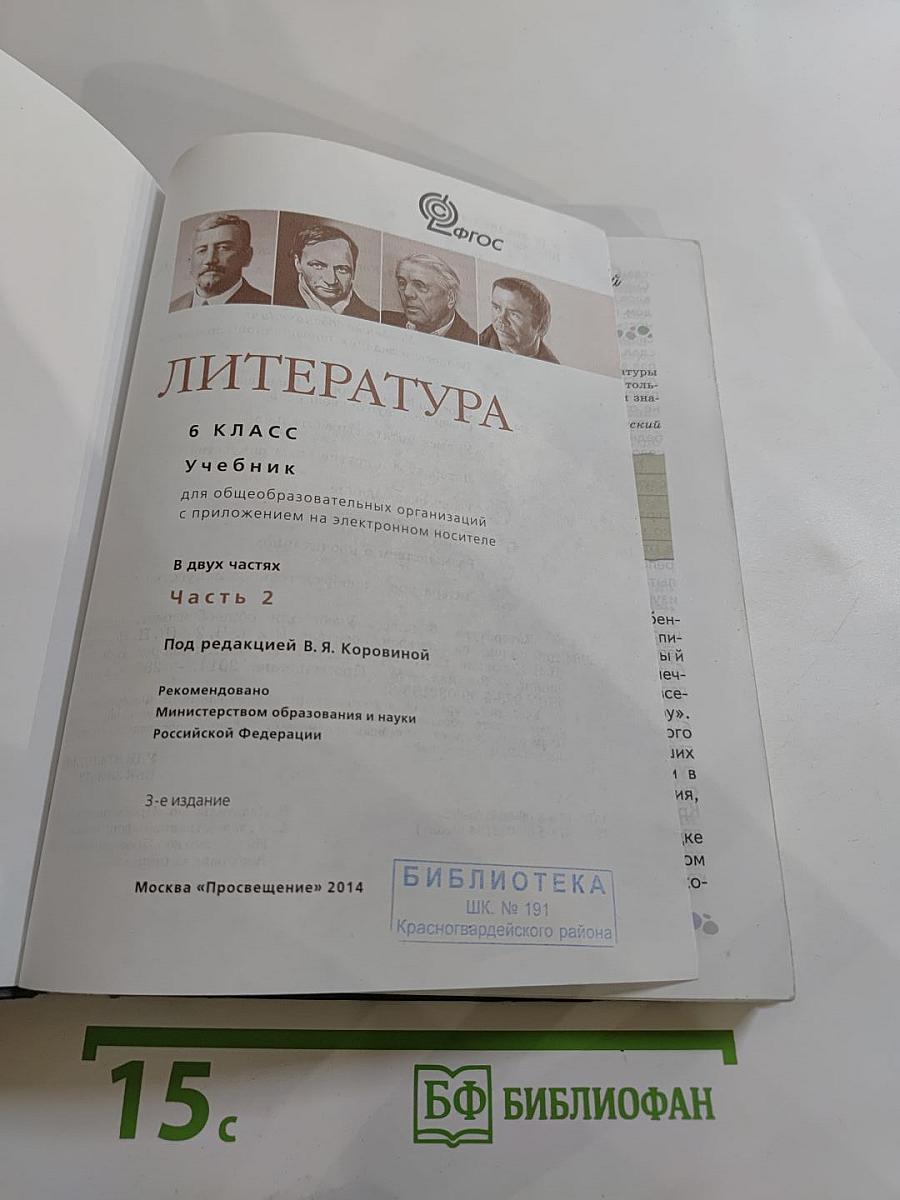 Литература 6 класс. Часть 2