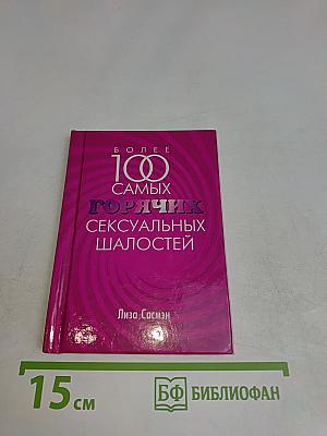 Более 100 самых горячих сексуальных шалостей