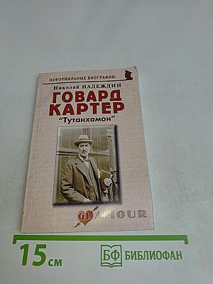 Говард Картер "Тутанхамон"