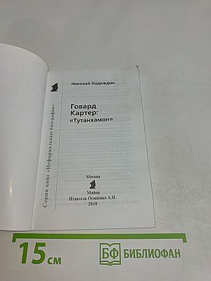 Говард Картер "Тутанхамон"