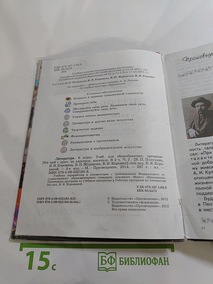 Литература 6 класс. Часть 2