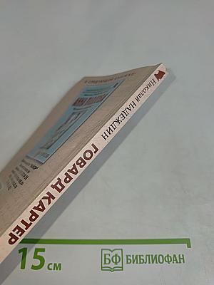 Говард Картер "Тутанхамон"