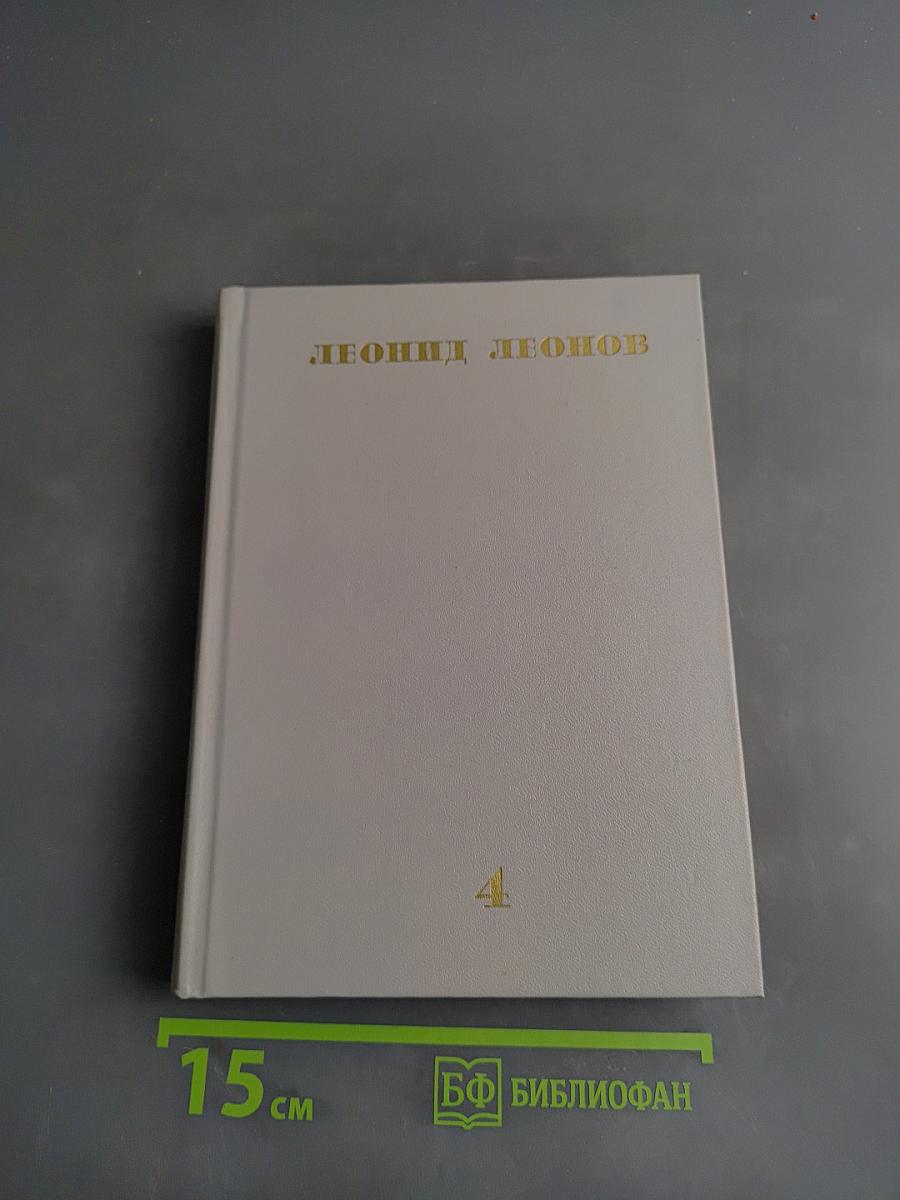Собрание сочинений. Том Четвертый: Сот, Саранча, Повесть