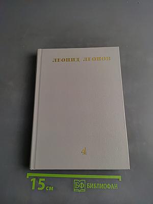 Собрание сочинений. Том Четвертый: Сот, Саранча, Повесть
