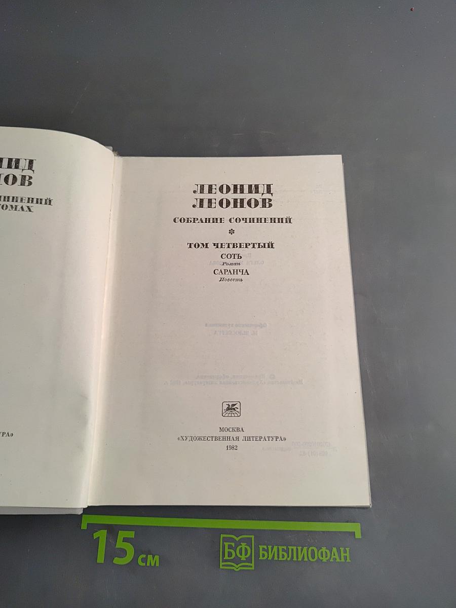 Собрание сочинений. Том Четвертый: Сот, Саранча, Повесть