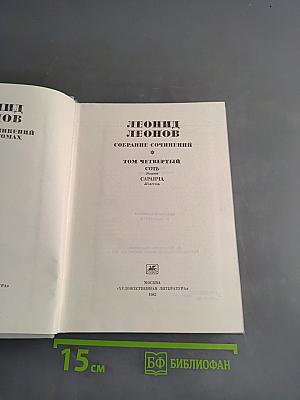 Собрание сочинений. Том Четвертый: Сот, Саранча, Повесть