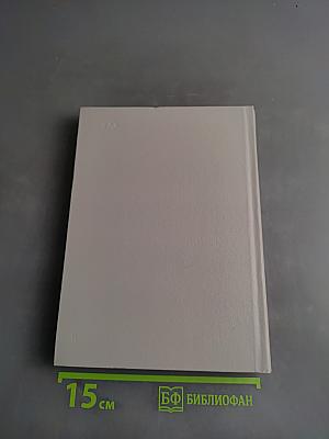 Собрание сочинений. Том Четвертый: Сот, Саранча, Повесть