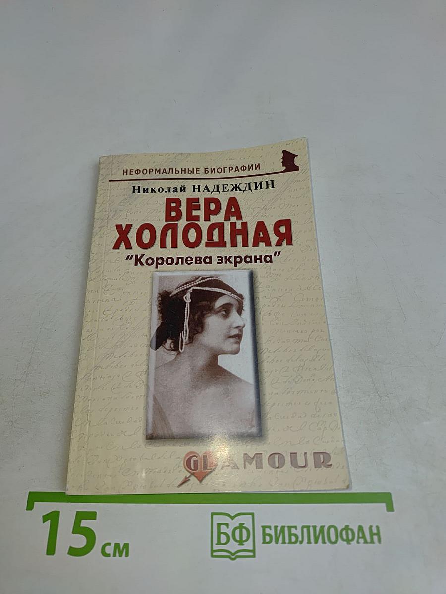 Вера Холодная: "Королева экрана"