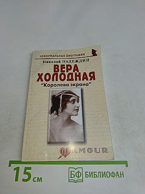 Вера Холодная: "Королева экрана"