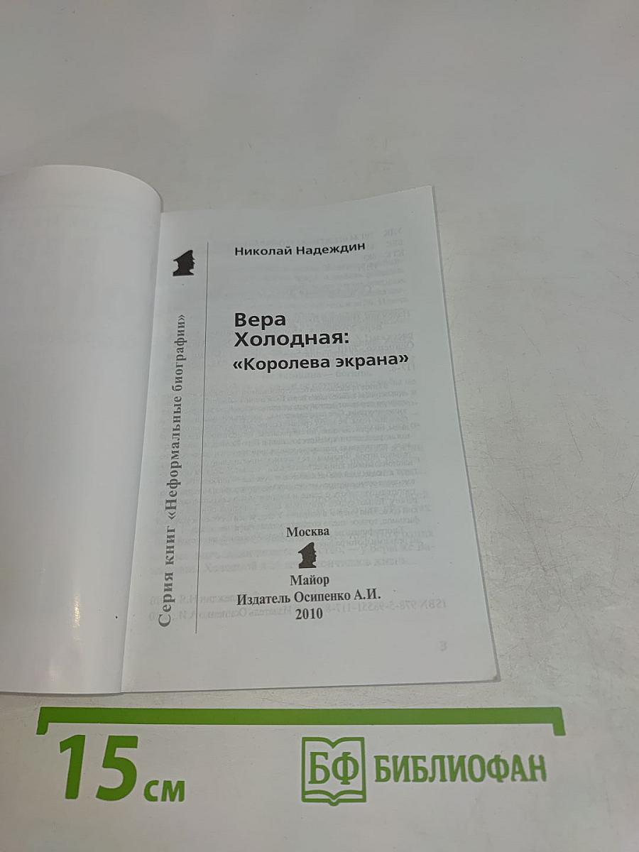 Вера Холодная: "Королева экрана"