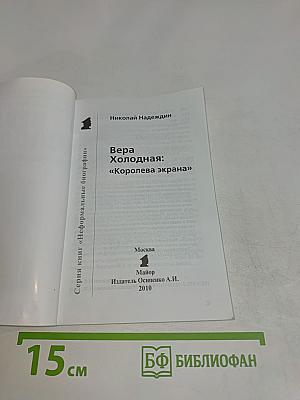 Вера Холодная: "Королева экрана"