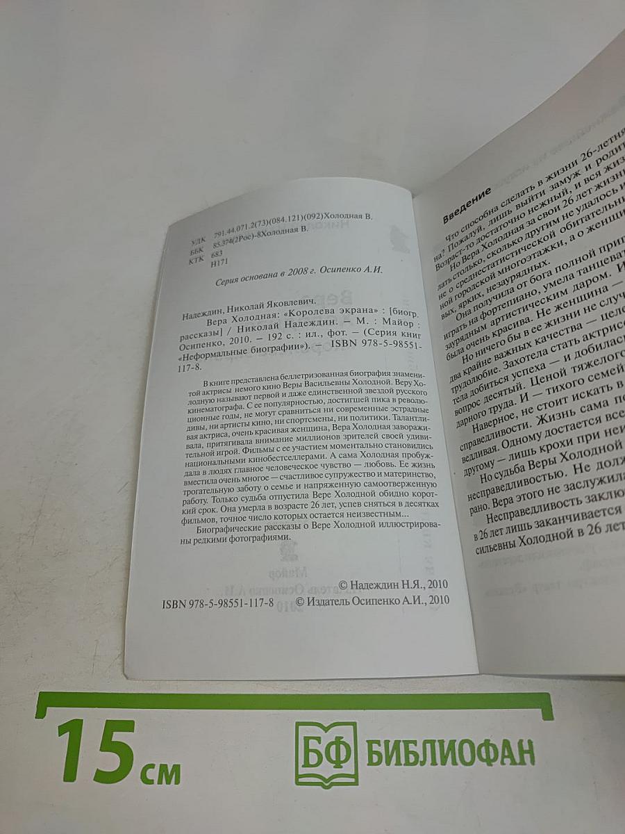 Вера Холодная: "Королева экрана"
