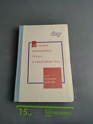 Основы экономики труда и производства
