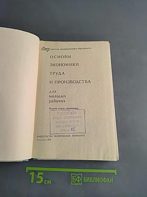 Основы экономики труда и производства