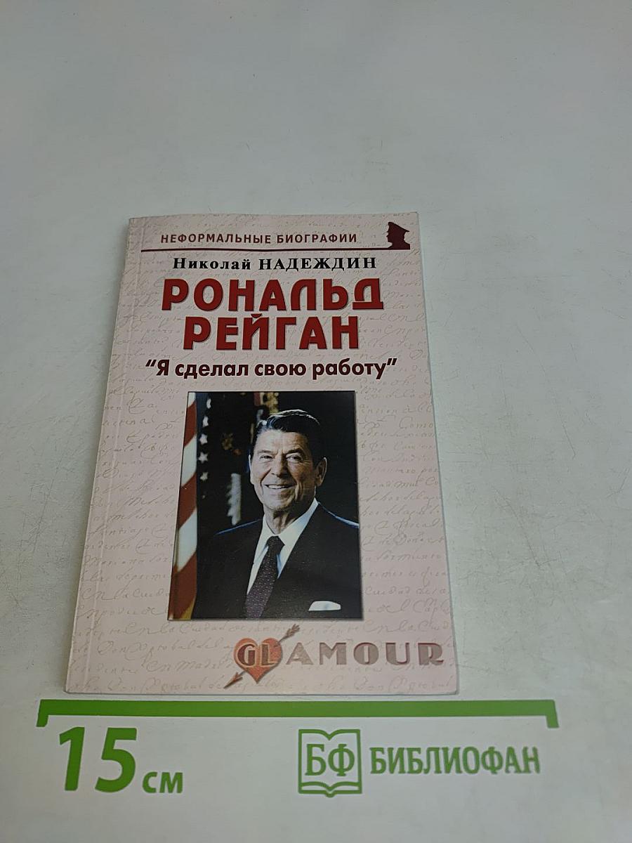 Рональд Рейган: "Я сделал свою работу"