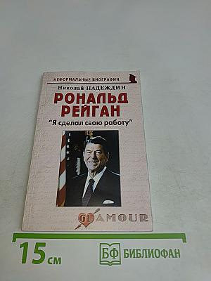 Рональд Рейган: "Я сделал свою работу"