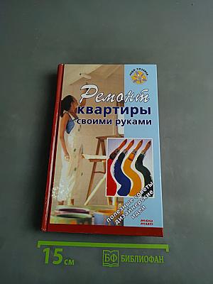 Ремонт квартиры своими руками