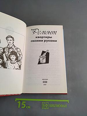 Ремонт квартиры своими руками