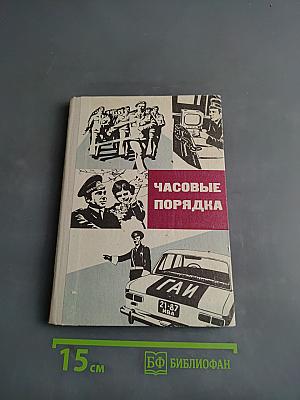 Часовые порядка
