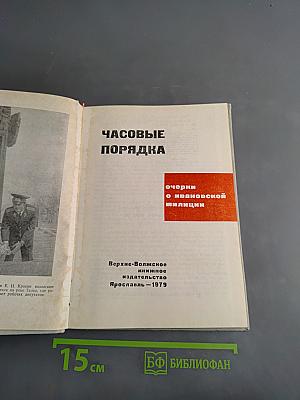 Часовые порядка