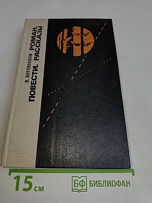 Повести. Рассказы