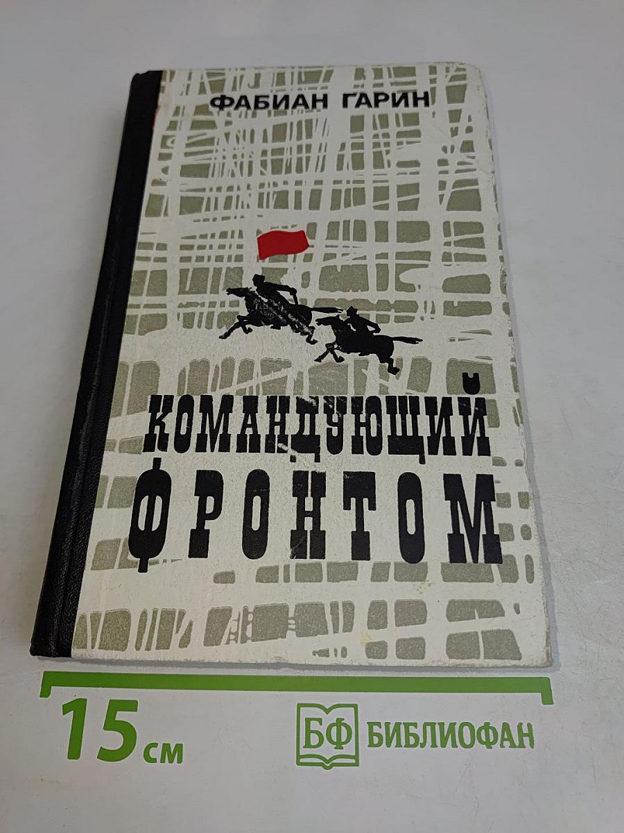 Командующий фронтом