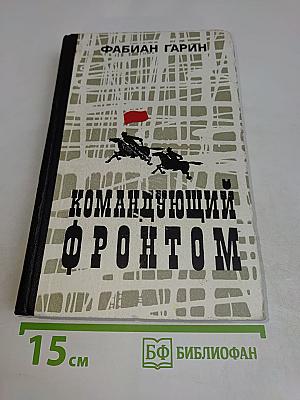 Командующий фронтом