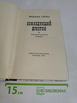 Командующий фронтом