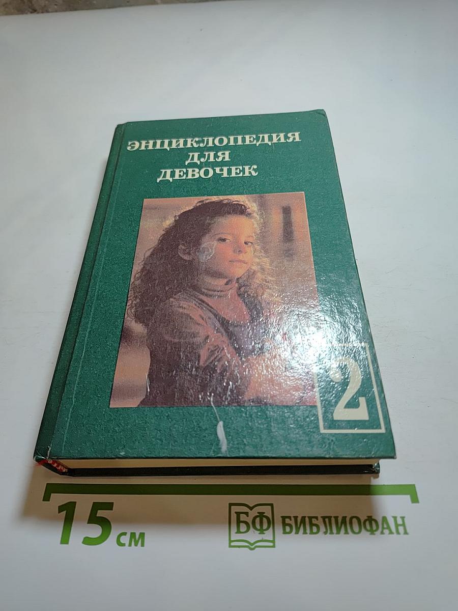 Энциклопедия для девочек 2