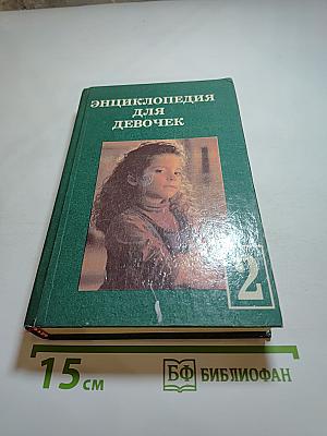 Энциклопедия для девочек 2