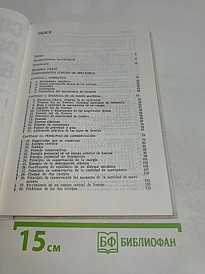Курс общей физики. Том 1