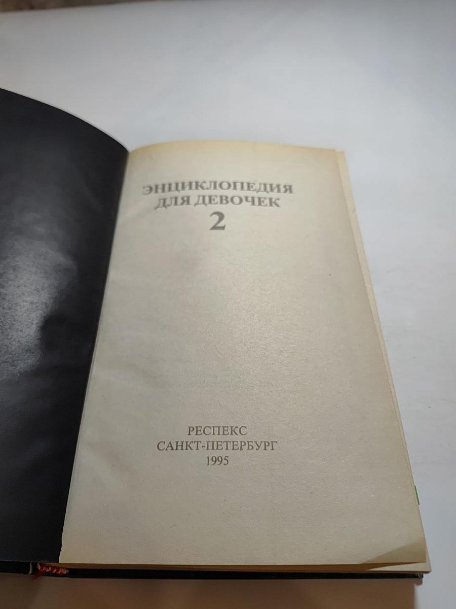 Энциклопедия для девочек 2