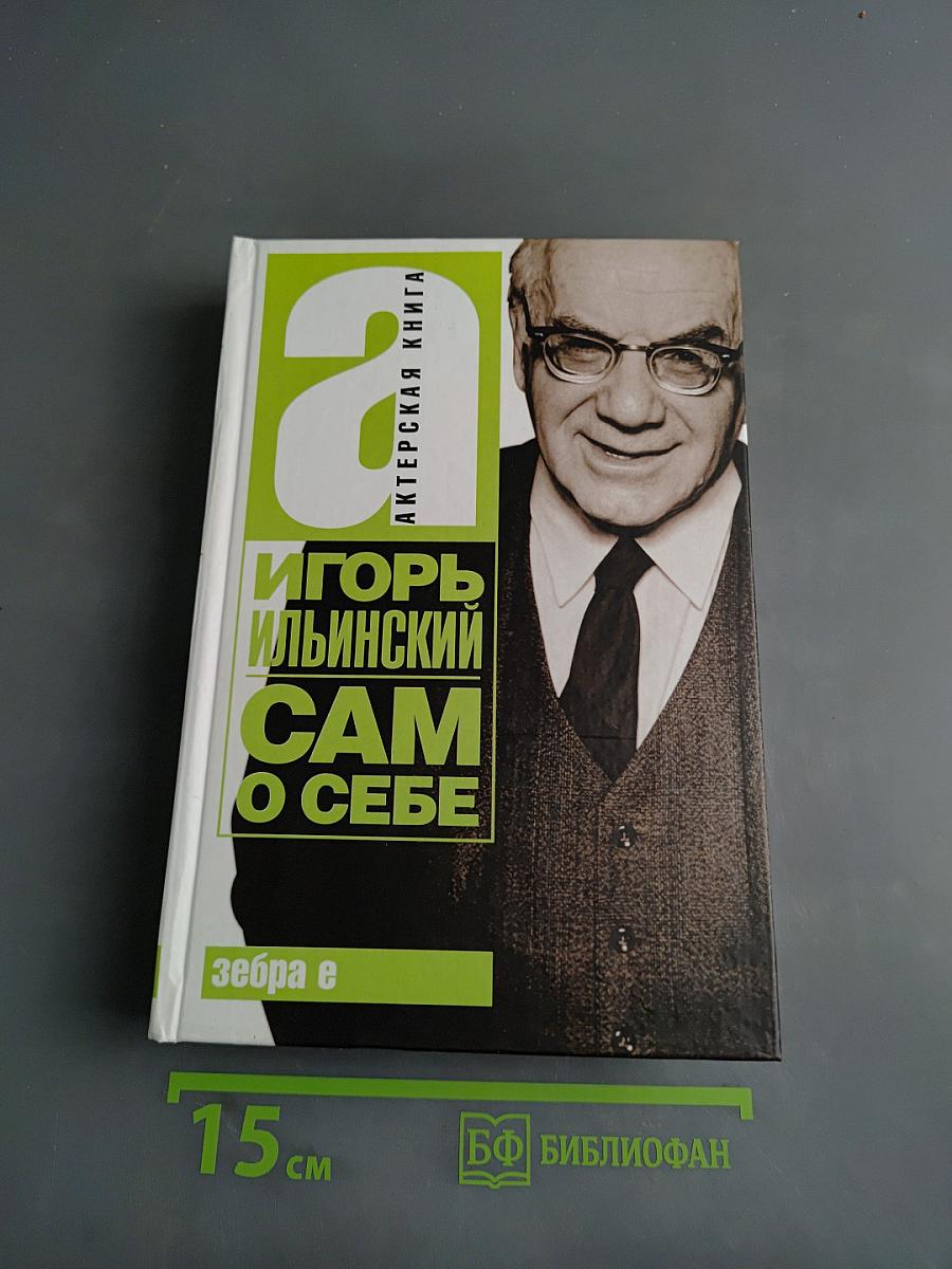 Игорь Ильинский. Сам о себе