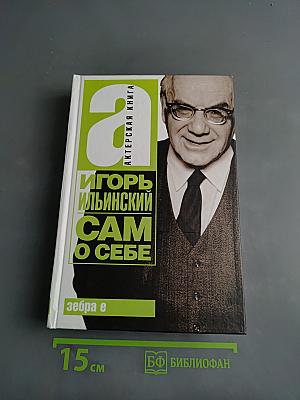 Игорь Ильинский. Сам о себе