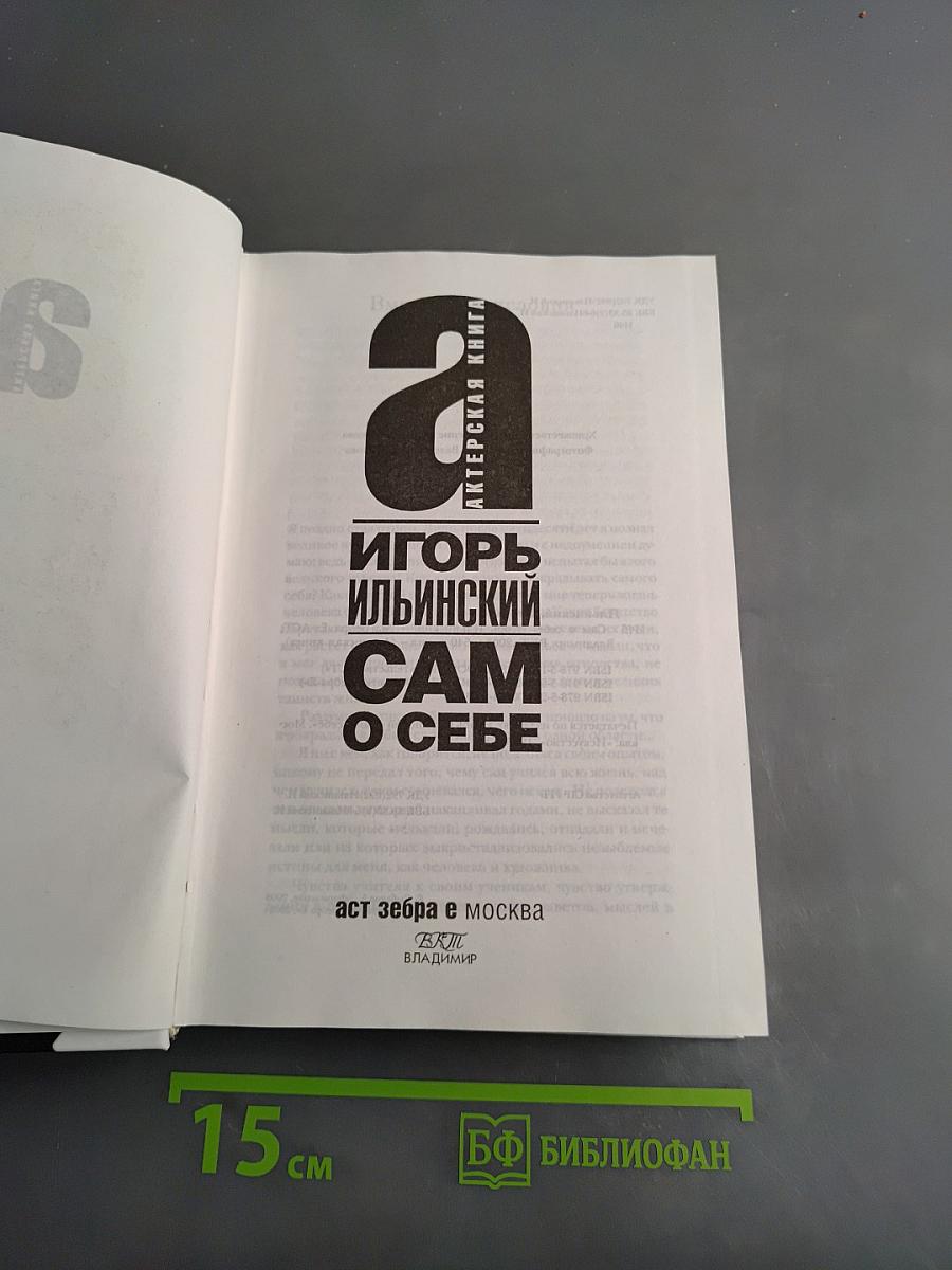 Игорь Ильинский. Сам о себе