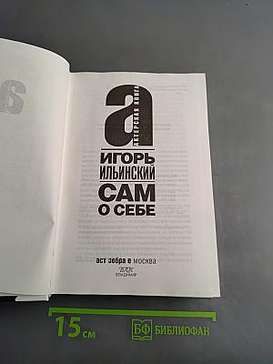 Игорь Ильинский. Сам о себе