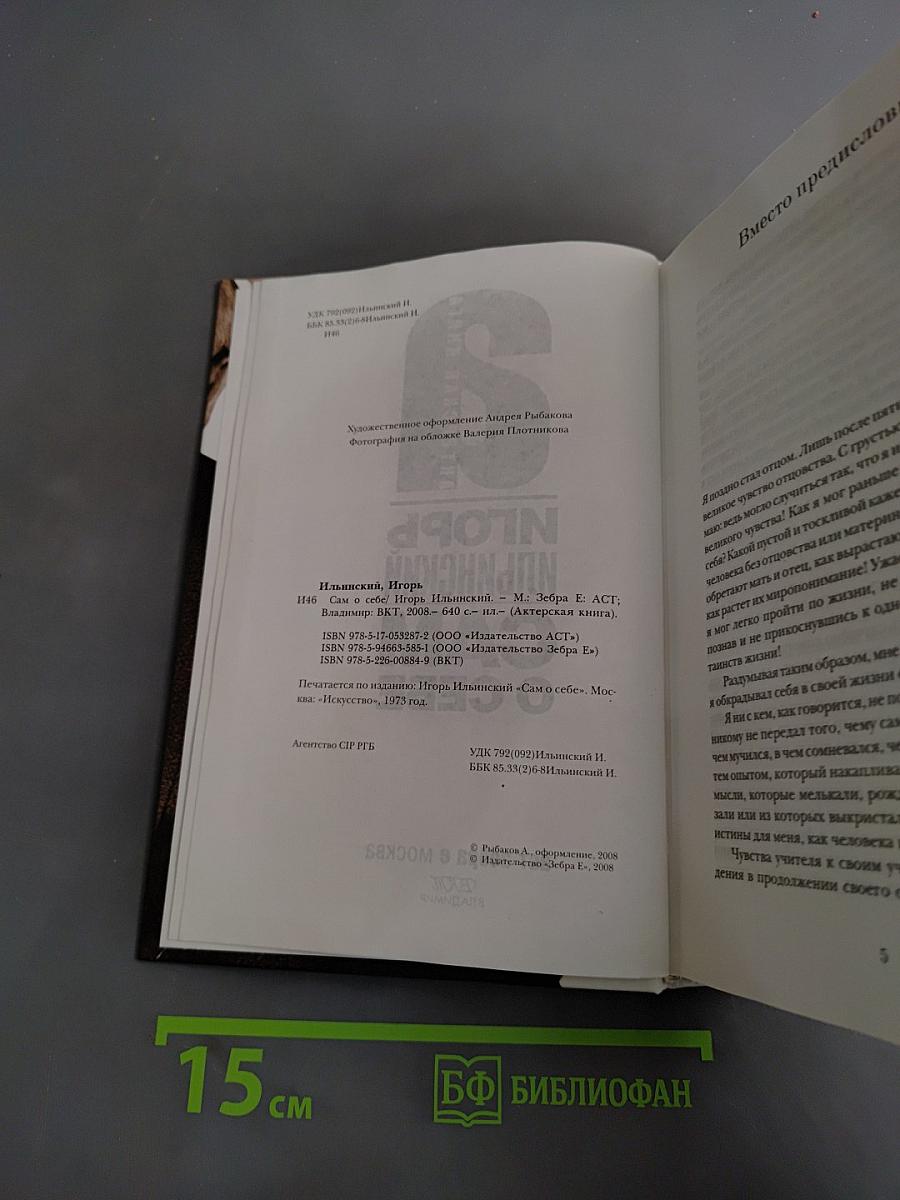 Игорь Ильинский. Сам о себе