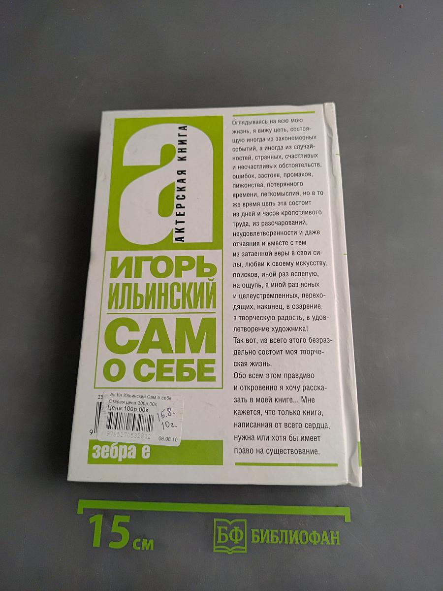 Игорь Ильинский. Сам о себе