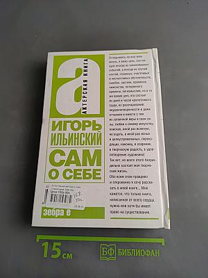 Игорь Ильинский. Сам о себе