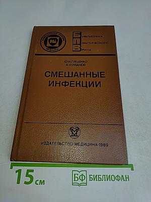 Смешанные инфекции