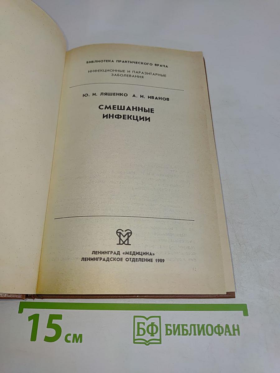 Смешанные инфекции