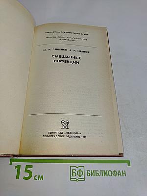 Смешанные инфекции