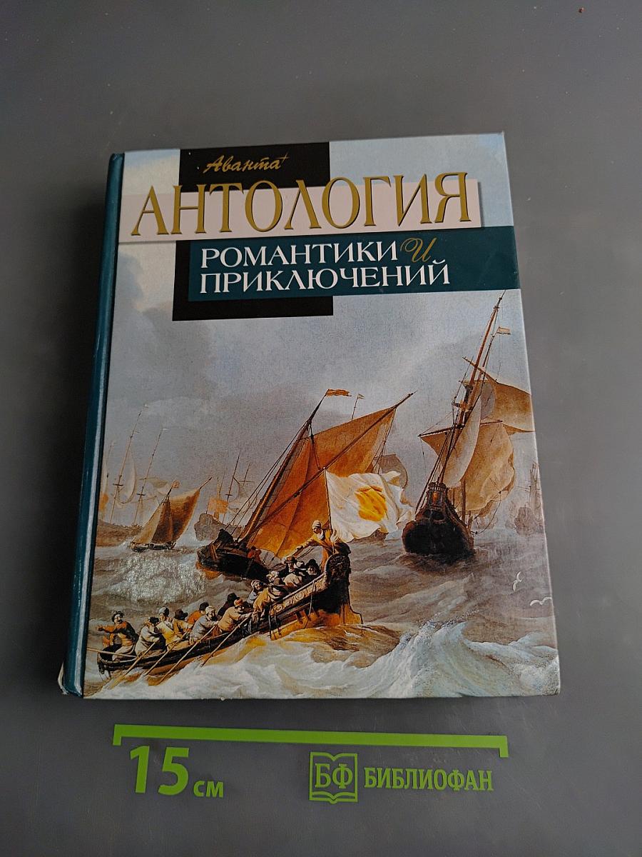 Антология романтики и приключений. Том 2. Приключения на море