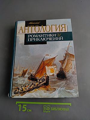 Антология романтики и приключений. Том 2. Приключения на море
