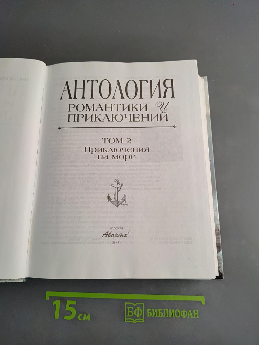 Антология романтики и приключений. Том 2. Приключения на море