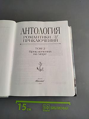 Антология романтики и приключений. Том 2. Приключения на море